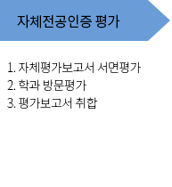 자체전공인증 평가